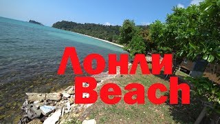 Прогулка по Лонли бич! Прогулка по Лонли бич!