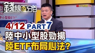 【錢線百分百】20190412-7《陸投資人賣大買小 中小股最多的ETF》