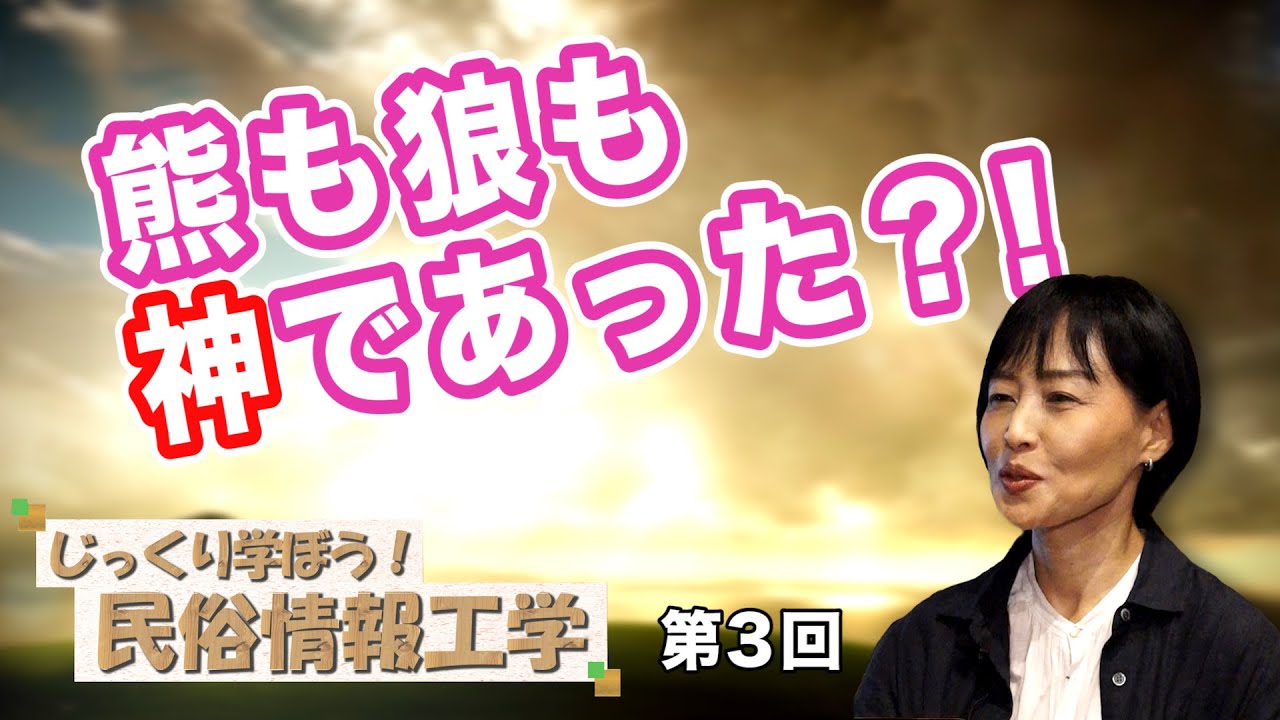 熊も狼も神であった？！【CGS 井戸理恵子 民俗情報工学  第3回】