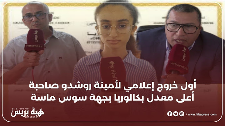 أول خروج إعلامي لأمينة روشدو صاحبة أعلى معدل بكالوريا بجهة سوس ماسة