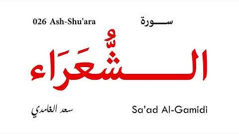 026 Ash Shu'ara - Sa'ad Al-Gamidi | سورة الشعراء - تلاوة سعد الغامدي