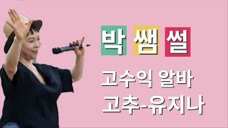 고수익 알바(유모어) /고추 – 유지나(가사)/박쌤썰 박미현노래교실