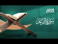 سورة الرعد القارئ هيثم الجدعاني رحمه الله رواية حفص عن عاصم سورة الرعد القارئ هيثم الجدعاني رحمه الله رواية حفص عن عاصم