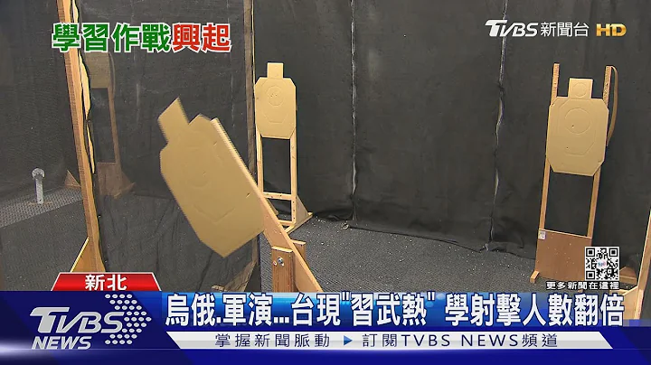 7成8國人無懼陸軍演! 台掀「習武熱」 參加射擊訓練人數倍增｜十點不一樣20220816 - 天天要聞