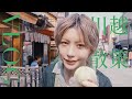 ［vlog］小江戸・川越散策/ガラス吹き体験、芋スイーツ