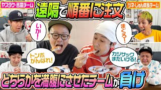 【少食の2人を満腹にさせたら負け】遠隔で順番にお寿司を注文！どちらかをお腹いっぱいにさせたチームが全額自腹！