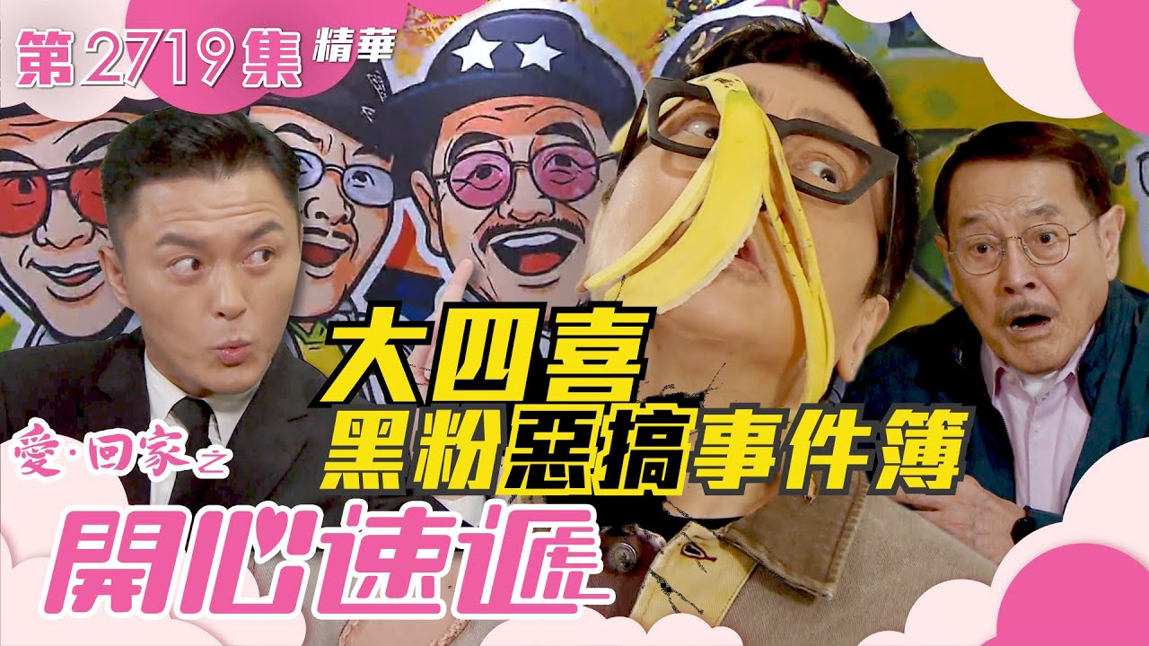 愛回家之開心速遞｜大四喜黑粉惡搞事件簿(繁／簡字幕)｜劉丹｜單立文｜楊明｜第2719集劇集精華｜TVB港劇精華 #愛回家 #愛回家之開心速遞 #喜劇