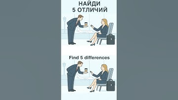 Can You Find 5 Differences in 45 Seconds? 🔍🧠 | #Shorts #video #головоломка