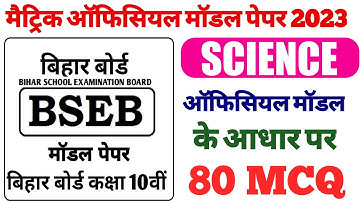 क्लास 10 बिहार बोर्ड विज्ञान ऑफिसियल मॉडेल पेपर 2023 || class 10th science official model paper 2023