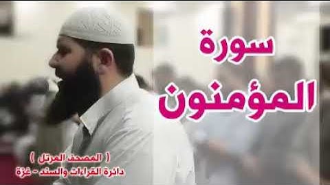 أجمل قراءة لسورة المؤمنون لشيخ غسان الشوربجي