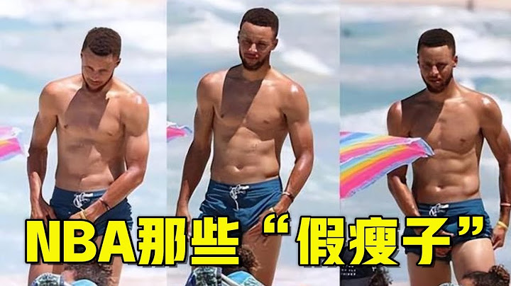 NBA那些“假瘦子”：库里脱上衣如同健身教练，杜兰特也有麒麟臂【篮球MVP】 - 天天要闻