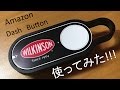 Amazon Dash Buttonを実際に使ってみた！