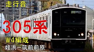 【走行音】305系W4編成　普通463C　姪浜ー筑前前原