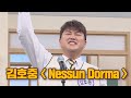 ★온몸을 사로잡는 목소리☆ 김호중(Kim Ho-joong)의 'Nessun Dorma'♬ 아는 형님(Knowing bros) 229회