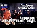 &quot;А я милого узнаю по походке&quot; Гарик Сукачев и Александр Ф. Скляр