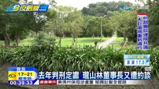 20150122中天新聞 去年判刑定讞 瓏山林董事長又遭約談