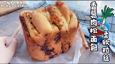 【面包机】香葱肉松手撕吐司面包食谱｜不用手套膜做出拉丝的肉松面包   Meat Floss Bread ｜Best bread machine recipe for any bread maker