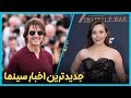 آخرین و جدید ترین اخبار سینمای جهان درهفته آخر اردیبهشت ماه 1404 آخرین و جدید ترین اخبار سینمای جهان درهفته آخر اردیبهشت ماه 1404