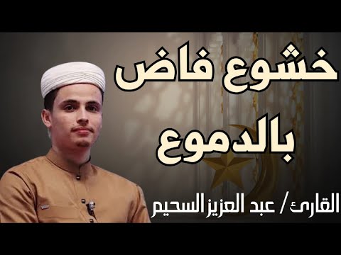 بكاء هز السماء _ عبدالعزيز سحيم يتألق بهذه التلاوات #تريند_اليوم #راحة_نفسية #تلاوات_خاشعة