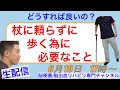脳梗塞歩行リハビリ！杖に頼らずに歩く為に必要なこと