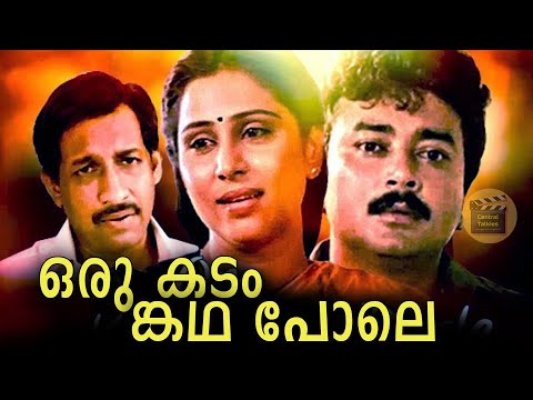 Oru Kadamkatha Pole [Malayalam Super Hit Family Thriller Full Movie|Jayaram, Geetha
