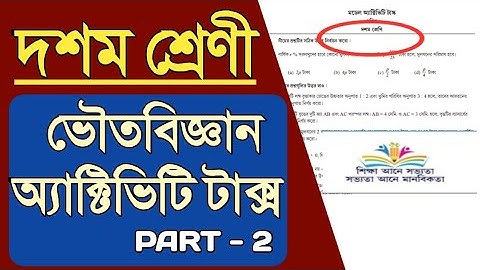 Model Activity Task Class 10 Part 2 || physical science activity task || দশমশ্রেণি অ্যাক্টিভিটিটাক্স
