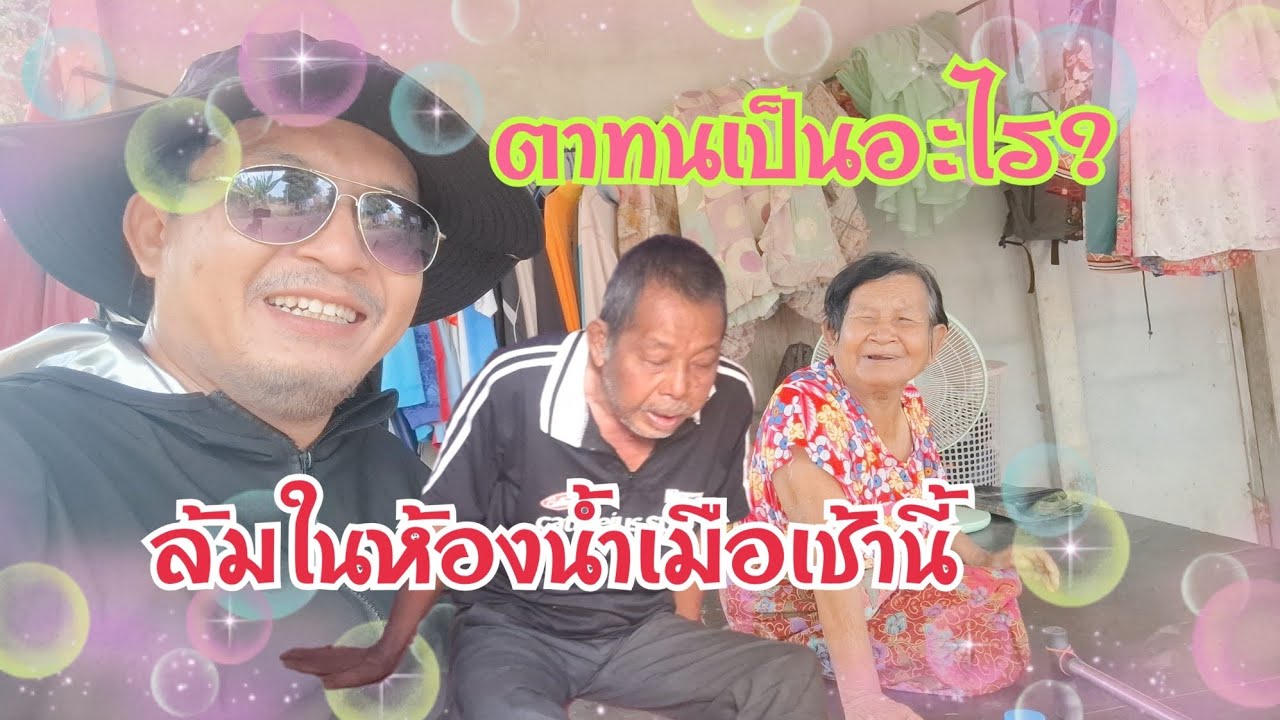 ถามอาการตาทน?!คุยกับยายย้อย