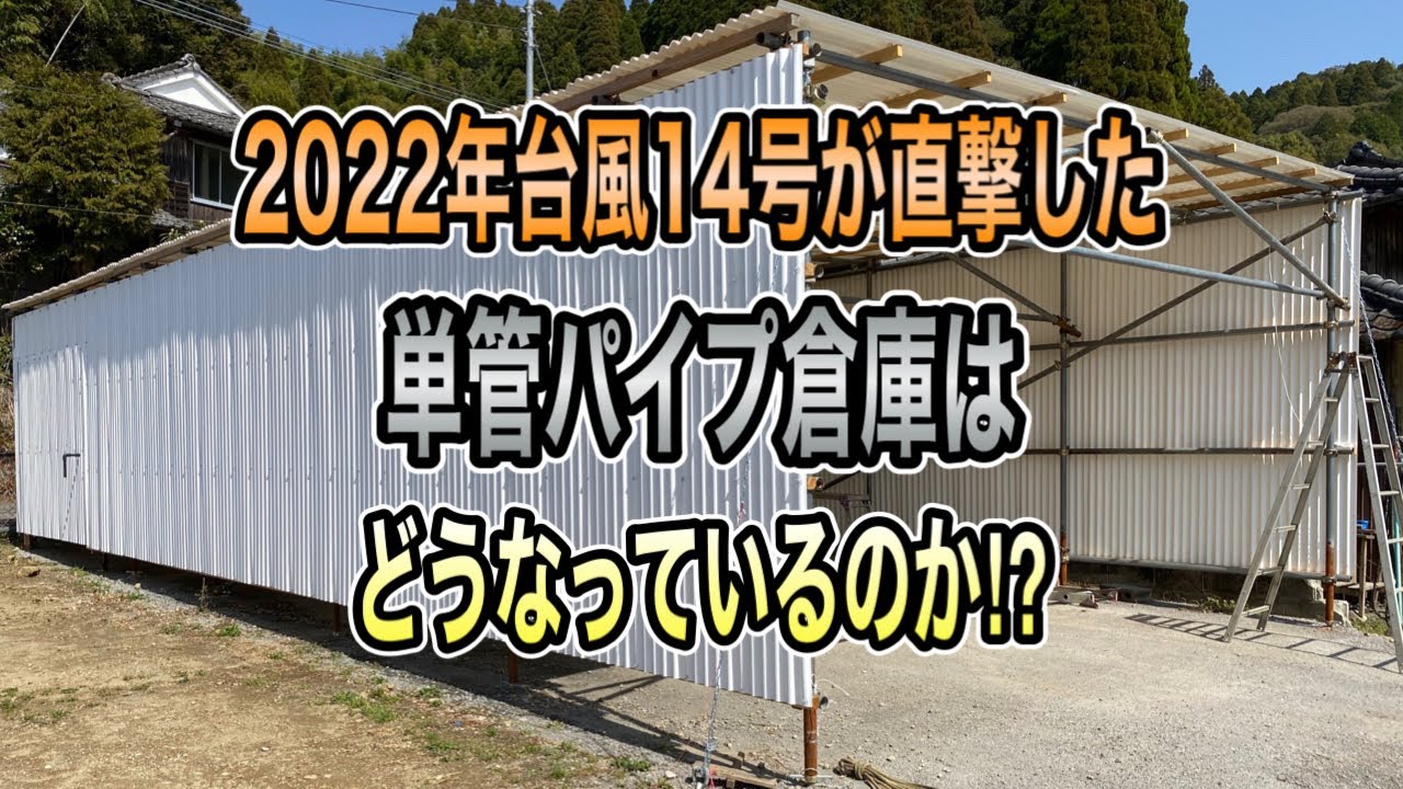 単管パイプ】台風直撃に耐えることは出来たのか⁉︎ - YouTube