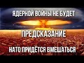 НАТО и РОССИЯ столкнутся? ЯДЕРНАЯ ВОЙНА. ТРЕТЬЯ МИРОВАЯ. ТАРО прогноз