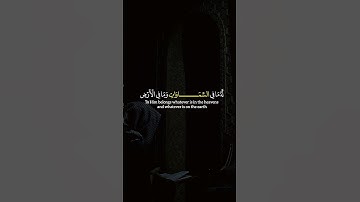 تلاوة هادئة وخاشعة لأية الكرسي بصوت ياسر الدوسري 🫀🎧  #قرآن_كريم#آية_الكرسي #ياسر_الدوسري
