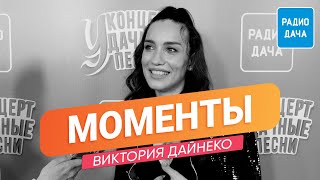 Виктория Дайнеко | Моменты