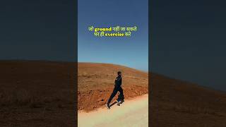जो ग्राउंड नहीं जा सकते धर ही exercise करें        #viral #motivation #workoutvideo #viralchallenge