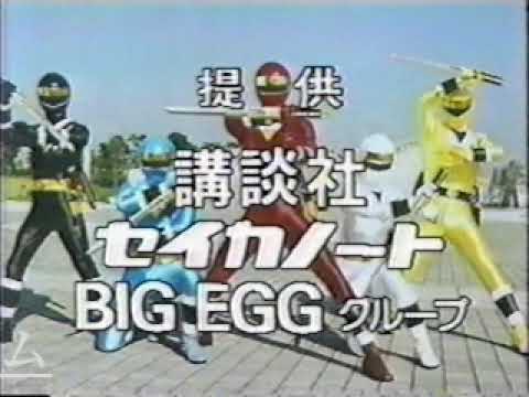 忍者戦隊カクレンジャー第１話　　次回予告　提供クレジット　本放送　切り抜き　その４