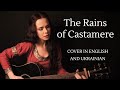 The Rains of Castamere (Game of Thrones) – Cover in English and Ukrainian – Дощі Кастамера