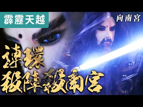 霹靂天越28 : 墨人末日 連環殺陣殺南宮!!  ｜向南宮、浪鳴鋒、左休、善哉先生｜霹靂布袋戲