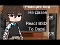 ||Реакция Бсд на Дазая||  5/5                ||React BSD to Dazai||  5/5