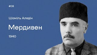 08. Шаміль Алядін. «Мердивен» («Сходи»)