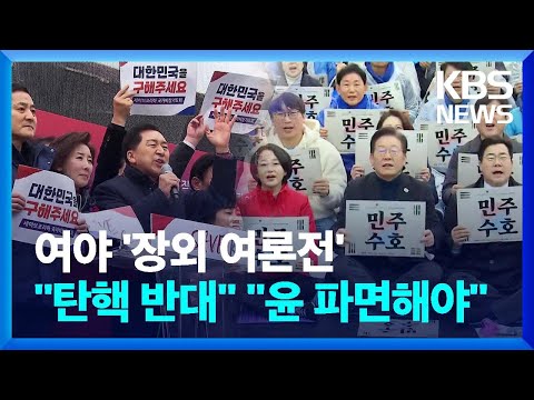 여야도 <strong>장외</strong> 여론전 총력…“탄핵 반대” “윤 파면해야” / KBS  2025.03.02.