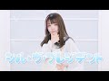 【永遠の16歳が】シル・ヴ・プレジデント/P丸様。 踊ってみた【もか】