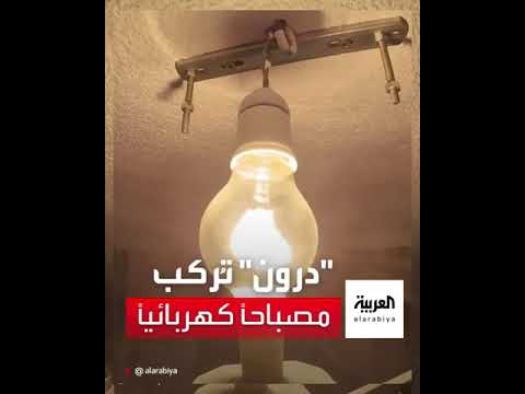 درون ت ركب مصباحا كهربائيا