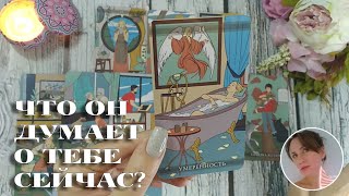 😭🤫 ЧТО ОН ДУМАЕТ О ТЕБЕ СЕЙЧАС? 🔮🎯🔥 НАРРАТИВНЫЙ РАСКЛАД