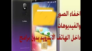 إخفاء الصور والفيديوهات الأندرويد بدون برامج - بدون روت و كيفية إظهار الملفات المخفية للأندرويد