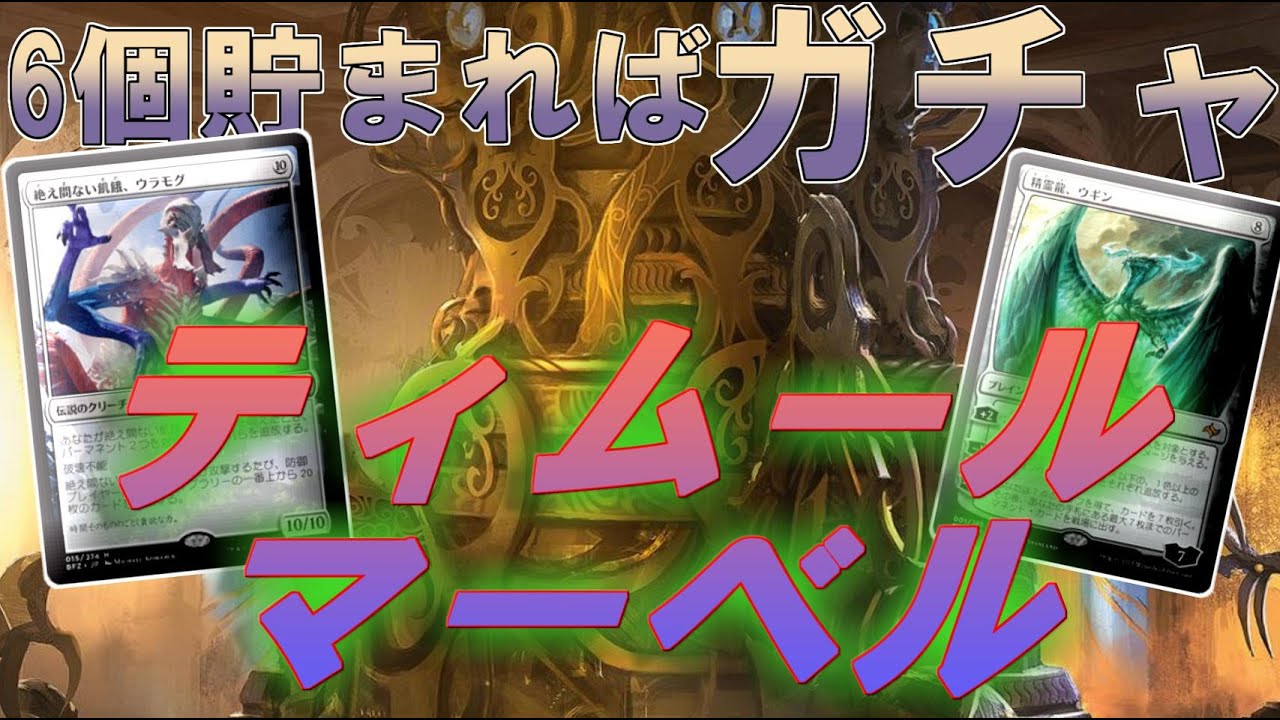 Mtgアリーナ 6つで一回ガチャを回せる 霊気池の驚異でウラモグを唱えよ ティムールマーベル カラデシュリマスター Youtube