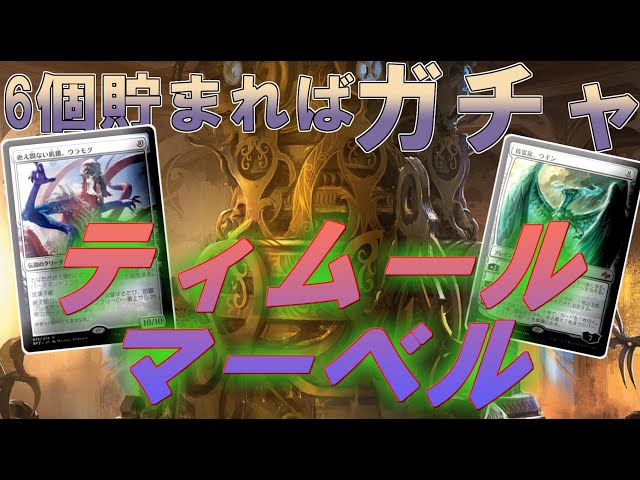 Mtgアリーナ 6つで一回ガチャを回せる 霊気池の驚異でウラモグを唱えよ ティムールマーベル カラデシュリマスター Youtube