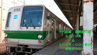 千代田線・常磐緩行線 6000系&209系1000番台 発車シーンまとめ