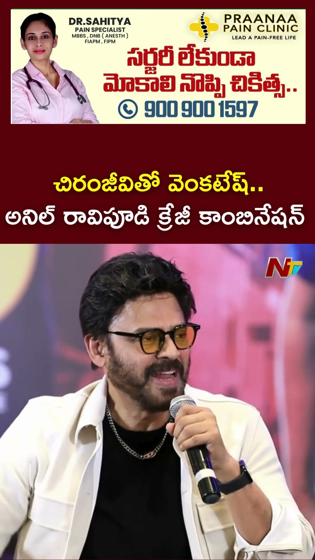 Anil Ravipudi On Chiranjeevi And Venkatesh Multi Starrer Movie | Ntv