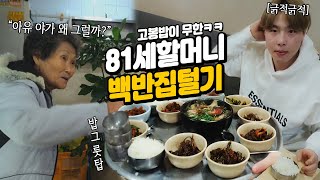 "아유 야가 와그랴?!!(기겁)" 하시면서 밥은 더 먹으라고 하시는 81세 할머니 백반집ㅋㅋㅋ혼나다가 먹다갘ㅋㅋㅋㅋㅋ 웅이 먹방 EATING SHOW MUKBANG