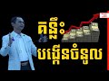 Soum Sambath - How to increase your income | Success Reveal