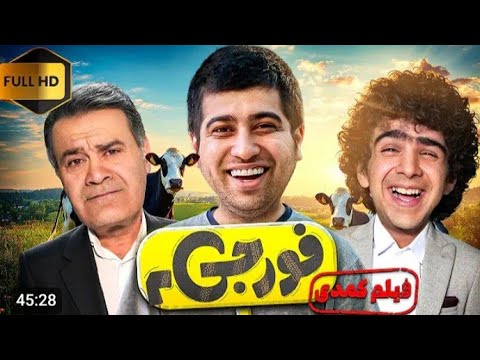 فیلم کمدی فورجی 2 با بازی مصطفی آزاد و حمیدرضا حافظ شجری 