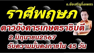 ราศีพฤษภ ดาวอังคาร(๓)เกษตร! ร้อยเป็นมาลัยหนุนดวง ภายใน45วัน ตั้งแต่2มิถุนายน2567 อ.ชัยเสริฐกิ่งเพชร